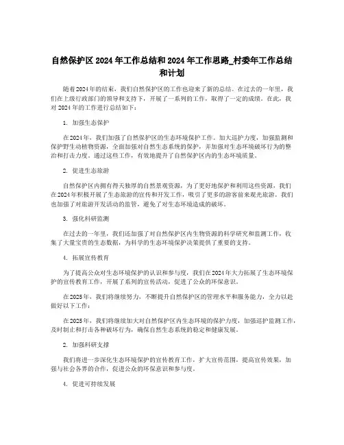 自然保护区2024年工作总结和2024年工作思路_村委年工作总结和计划
