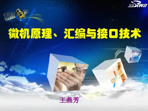 第1章1微机原理,汇编与接口技术课件