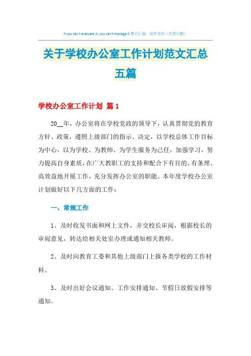 2021年关于学校办公室工作计划范文汇总五篇