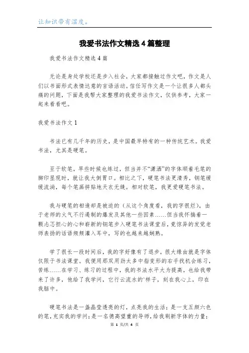 我爱书法作文精选4篇整理