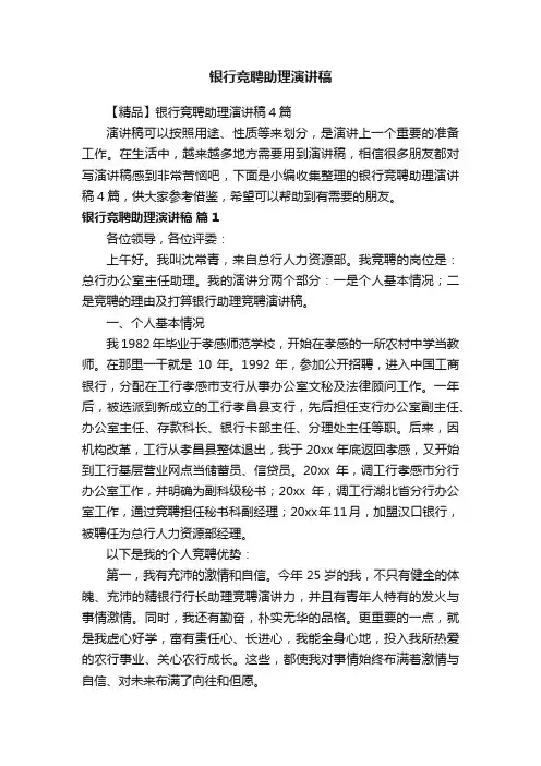 【精品】银行竞聘助理演讲稿4篇