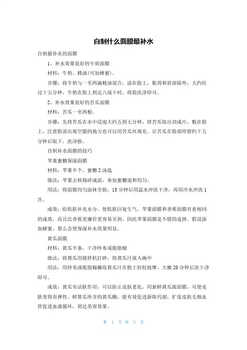 自制什么面膜最补水