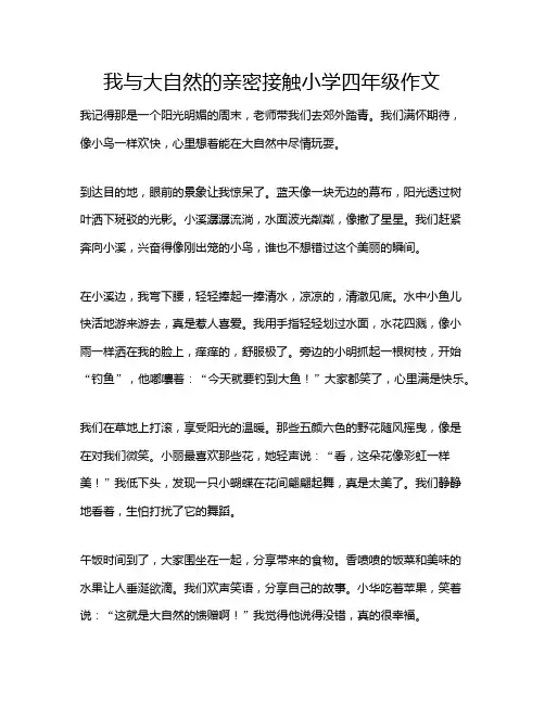 我与大自然的亲密接触小学四年级作文