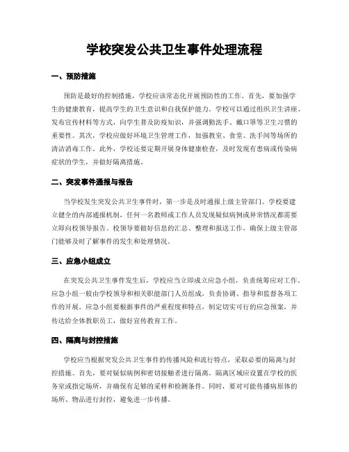 学校突发公共卫生事件处理流程