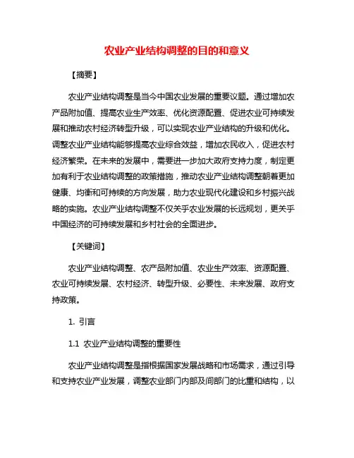 农业产业结构调整的目的和意义