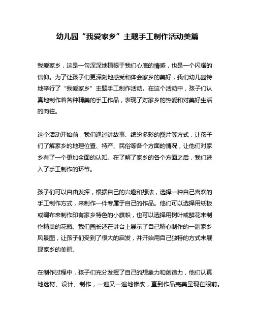 幼儿园“我爱家乡”主题手工制作活动美篇