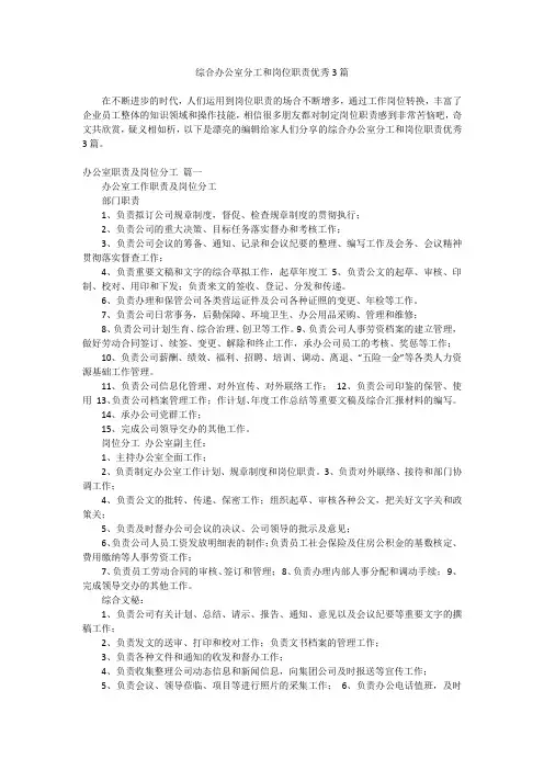2023最新-综合办公室分工和岗位职责优秀3篇