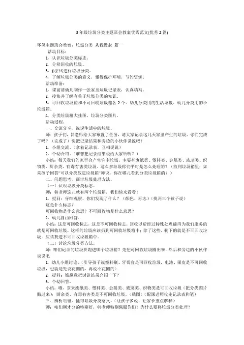 3年级垃圾分类主题班会教案优秀范文(优秀2篇)