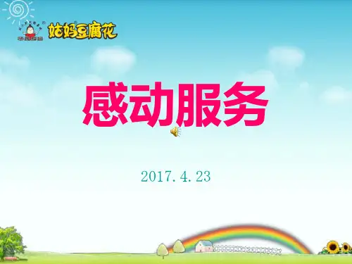 感动服务培训课件PPT课件