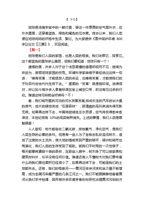 高中保护环境800字议论文【三篇】