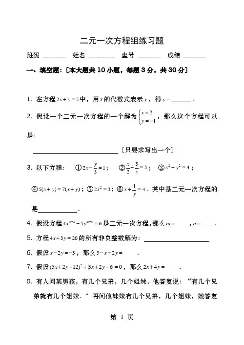 二元一次方程组练习题及答案