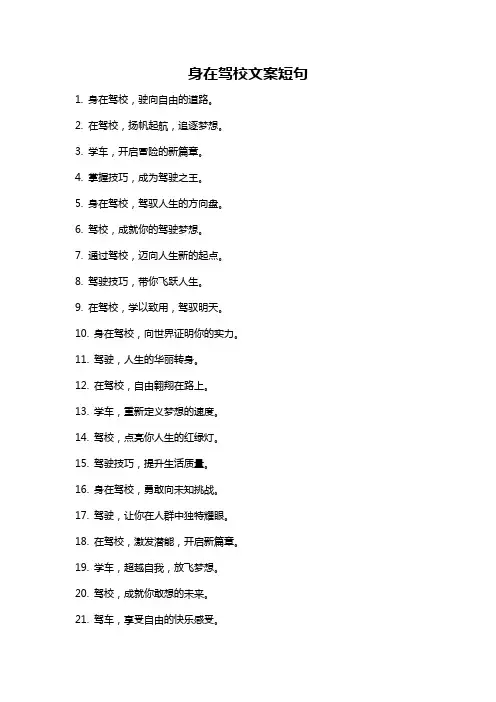 身在驾校文案短句
