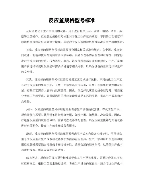 反应釜规格型号标准