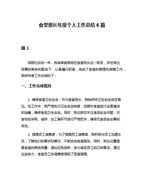 食堂班长年度个人工作总结6篇