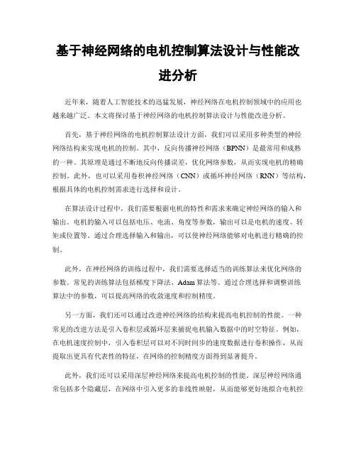基于神经网络的电机控制算法设计与性能改进分析