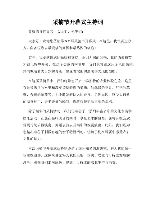 采摘节开幕式主持词