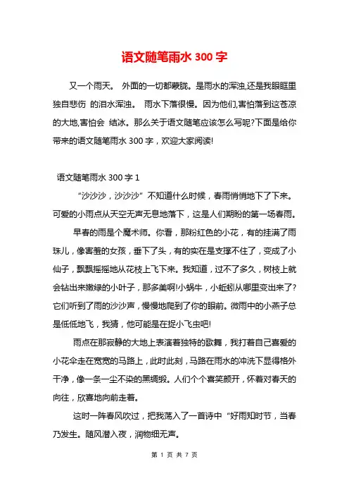 语文随笔雨水300字