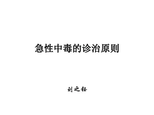 急性中毒的诊治原则