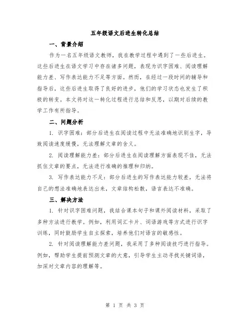 五年级语文后进生转化总结