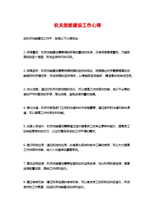机关效能建设工作心得