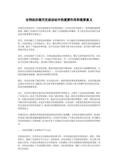 合同法在现代交易活动中的重要作用和重要意义