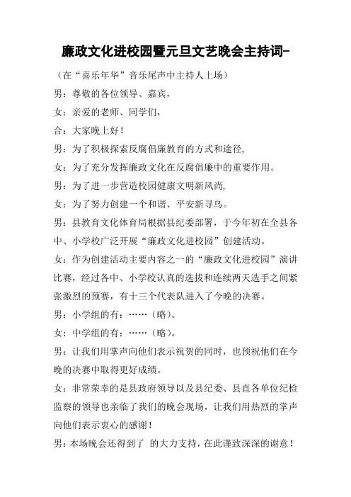 廉政文化进校园暨元旦文艺晚会主持词-