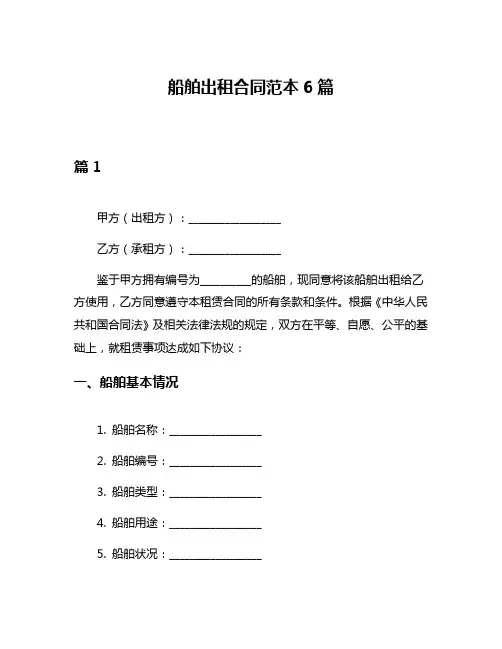 船舶出租合同范本6篇
