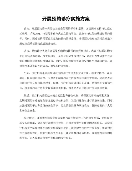 开展预约诊疗实施方案
