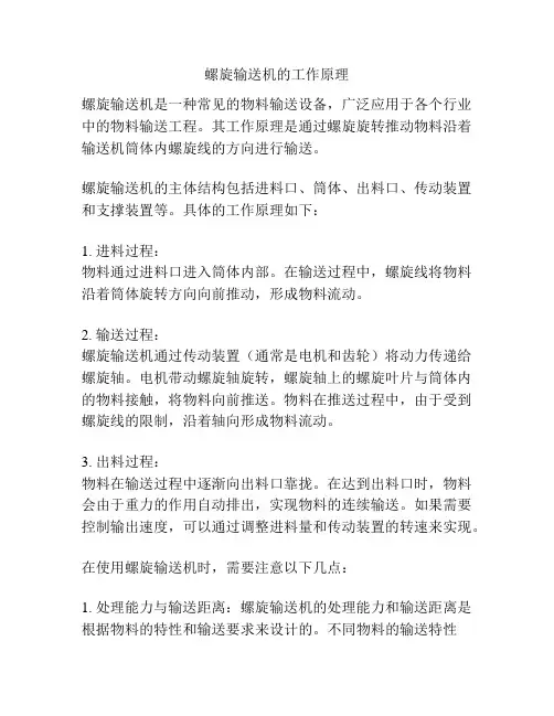 螺旋输送机的工作原理