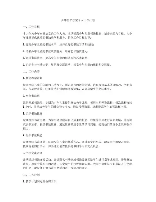 少年宫书法室个人工作计划