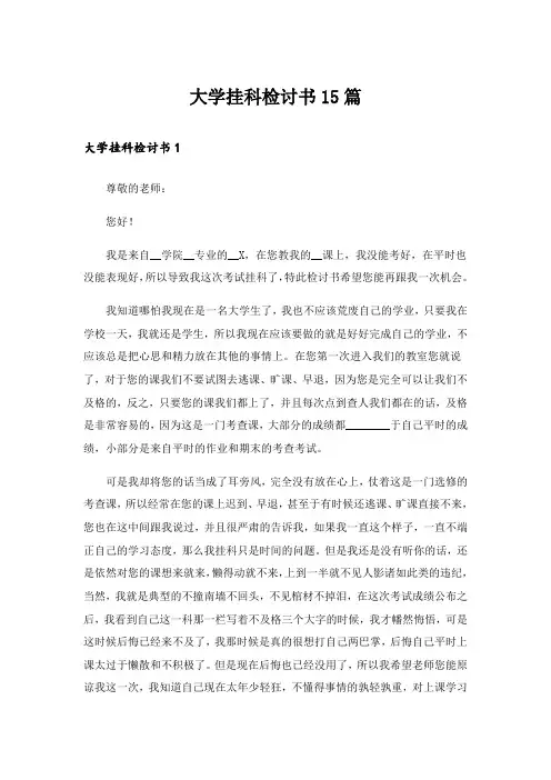 大学挂科检讨书15篇