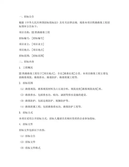 铁路路基招标预审文件