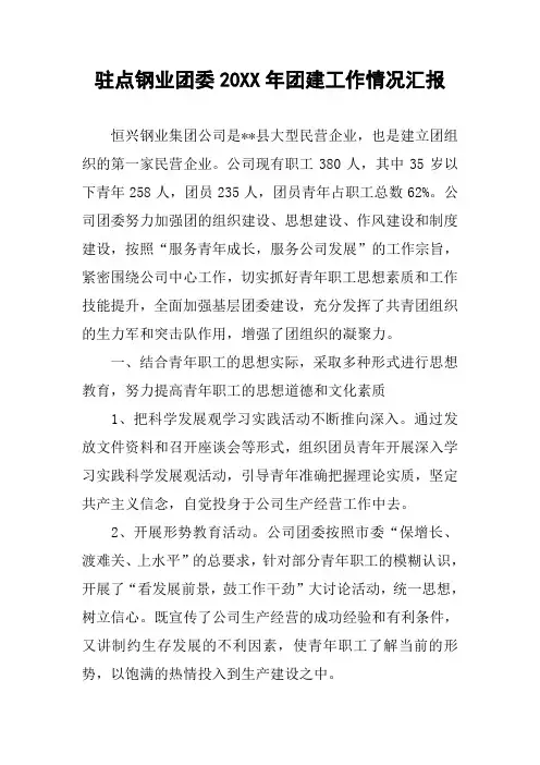 驻点钢业团委20XX年团建工作情况汇报