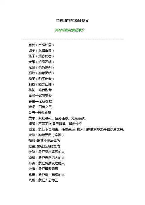 各种动物的象征意义