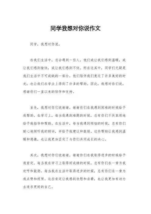 同学我想对你说作文