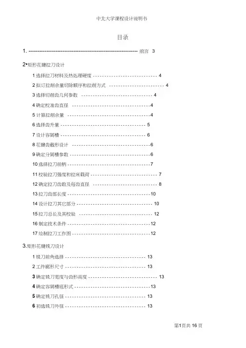 矩形花键拉刀设计说明书.