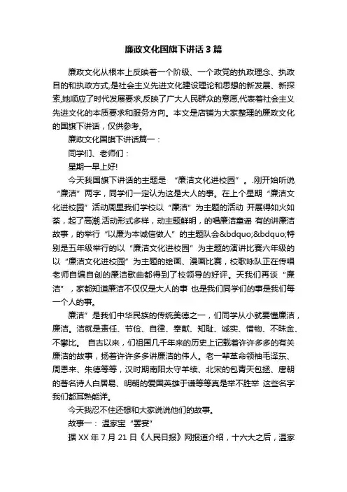 廉政文化国旗下讲话3篇