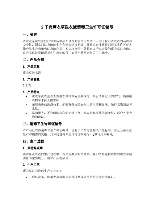 2千克薰衣草洗衣液消毒卫生许可证编号