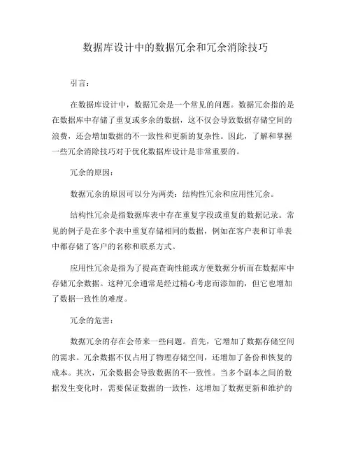 数据库设计中的数据冗余和冗余消除技巧
