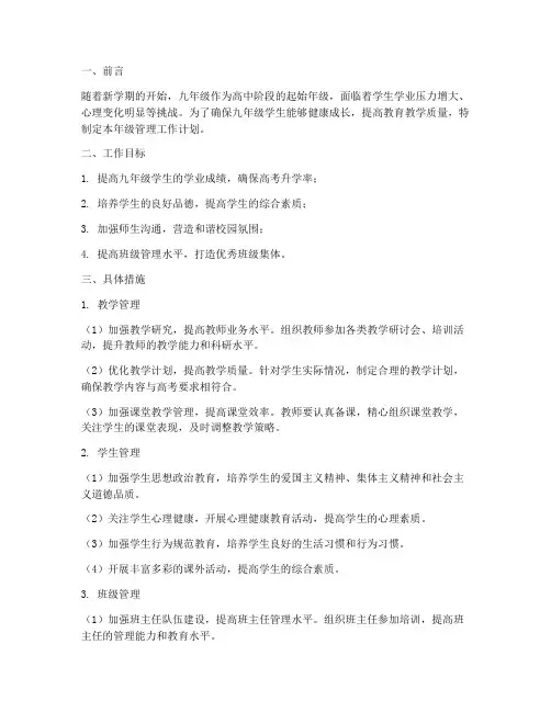 九年级年级管理工作计划