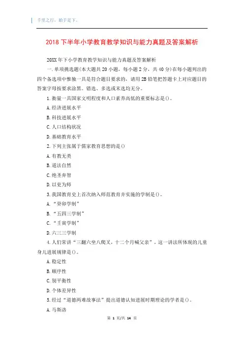 2018下半年小学教育教学知识与能力真题及答案解析