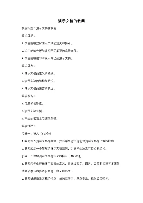 演示文稿的教案