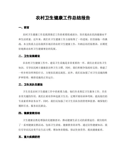 农村卫生健康工作总结报告