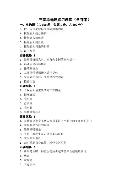 三基单选题练习题库(含答案)