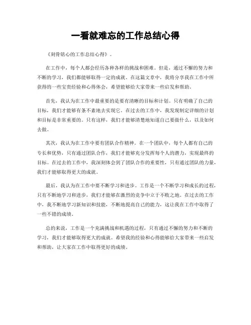一看就难忘的工作总结心得