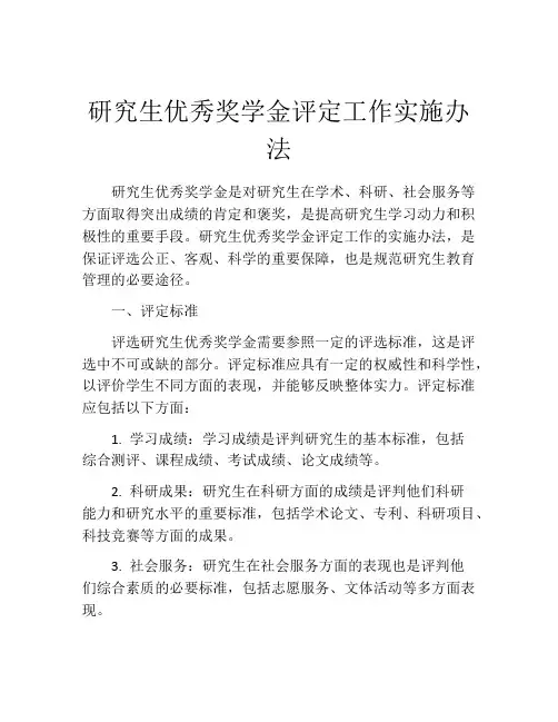 研究生优秀奖学金评定工作实施办法