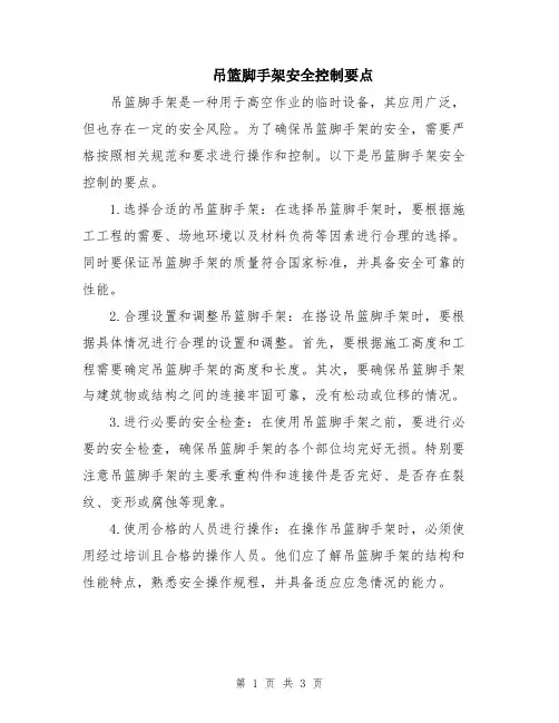 吊篮脚手架安全控制要点
