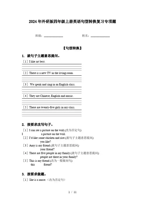 2024年外研版四年级上册英语句型转换复习专项题