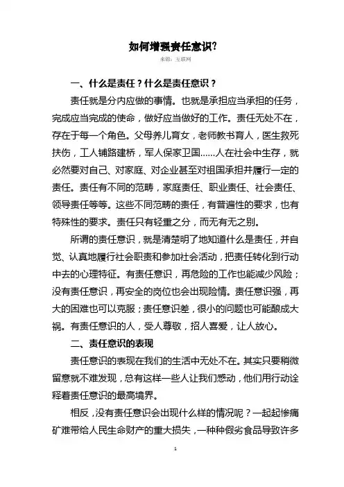 如何增强责任意识