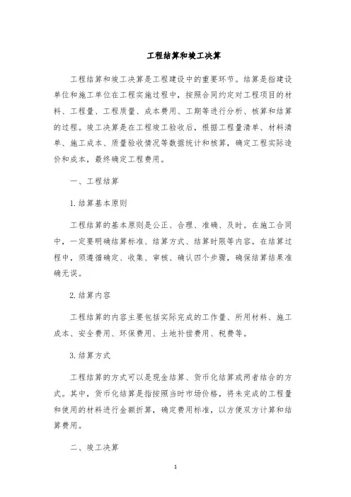 工程结算和竣工决算